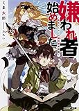 嫌われ者始めました ~転生リーマンの領地運営物語~ (ファミ通文庫)