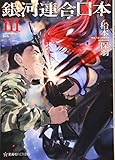 銀河連合日本 3 (星海社FICTIONS マ 2-3)