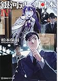 銀河連合日本 4 (星海社FICTIONS マ 2-4)