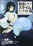 転生したらスライムだった件(1) (シリウスコミックス)