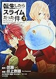 転生したらスライムだった件(3) (シリウスコミックス)