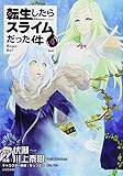 転生したらスライムだった件(4) (シリウスコミックス)