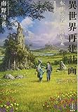 異世界再建計画 1 転生勇者の後始末 (レジェンドノベルス)