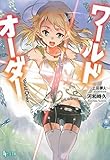 ワールドオーダー (ヒーロー文庫)