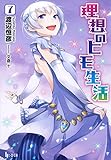 理想のヒモ生活 7 (ヒーロー文庫)
