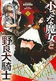 小さな魔女と野良犬騎士 1 (ヒーロー文庫)