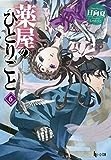 薬屋のひとりごと 6 (ヒーロー文庫)