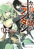 カボチャ頭のランタン 2 (ダッシュエックス文庫)