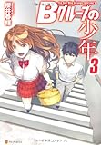 Bグル-プの少年 (3)