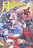 月が導く異世界道中 (4)