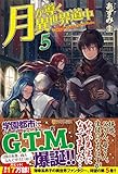月が導く異世界道中 (5)