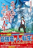 さようなら竜生、こんにちは人生