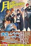 月が導く異世界道中 (6)