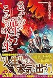 さようなら竜生、こんにちは人生 (2)