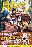 月が導く異世界道中 (7)
