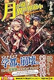 月が導く異世界道中 (8)