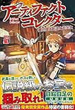 アーティファクトコレクター: 異世界と転生とお宝と