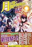 月が導く異世界道中 (8.5)