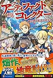ア-ティファクトコレクタ-: 異世界と転生とお宝と (2)