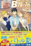Bグル-プの少年 (6)