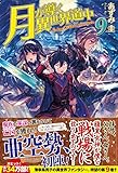 月が導く異世界道中 (9)
