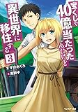 宝くじで40億当たったんだけど異世界に移住する(3) (モンスター文庫)