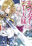 モンスターのご主人様 小説家になろうwiki
