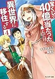 宝くじで40億当たったんだけど異世界に移住する(4) (モンスター文庫)