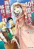 宝くじで40億当たったんだけど異世界に移住する(4) (モンスター文庫)