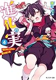 進化の実~知らないうちに勝ち組人生~(4) (モンスター文庫)