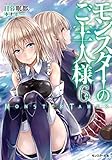 モンスターのご主人様 小説家になろうwiki