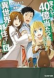 宝くじで40億当たったんだけど異世界に移住する(6) (モンスター文庫)