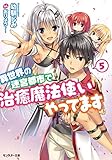 異世界の迷宮都市で治癒魔法使いやってます(5) (モンスター文庫)