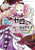 Re:ゼロから始める異世界生活 第二章 屋敷の一週間編(2) (ビッグガンガンコミックス)