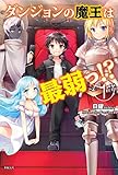 ダンジョンの魔王は最弱っ! ? 1