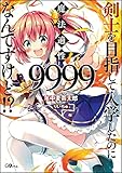 剣士を目指して入学したのに魔法適性9999なんですけど!? (GAノベル)