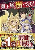 魔王様の街づくり! ~最強のダンジョンは近代都市~ (GAノベル)