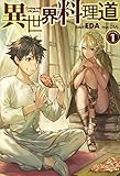 異世界料理道 (HJ NOVELS)