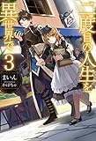 二度目の人生を異世界で3 (HJ NOVELS)