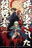 呼び出された殺戮者 (HJ NOVELS)