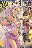 異世界料理道3 (HJ NOVELS 4-3)