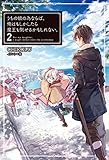 うちの娘の為ならば、俺はもしかしたら魔王も倒せるかもしれない。2 (HJ NOVELS)