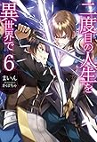 二度目の人生を異世界で6 (HJ NOVELS)