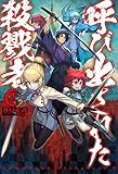 呼び出された殺戮者2 (HJ NOVELS)