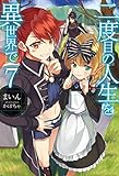 二度目の人生を異世界で7 (HJ NOVELS 1-7)