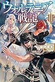 ウォルテニア戦記II (HJ NOVELS)