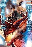 二度目の人生を異世界で9 (HJ NOVELS)