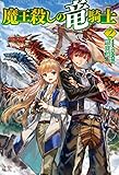 魔王殺しの竜騎士2 (HJ NOVELS)