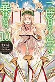 二度目の人生を異世界で10 (HJ NOVELS)