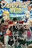 ウォルテニア戦記 小説家になろうwiki